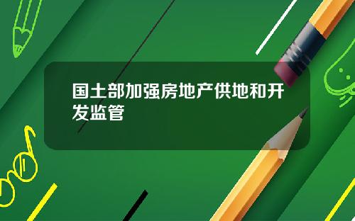 国土部加强房地产供地和开发监管