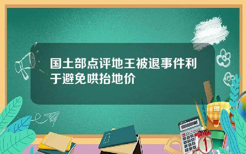 国土部点评地王被退事件利于避免哄抬地价
