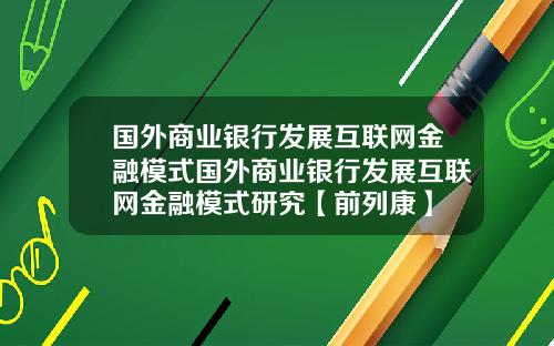 国外商业银行发展互联网金融模式国外商业银行发展互联网金融模式研究【前列康】