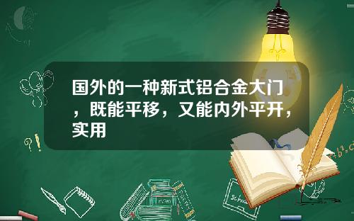 国外的一种新式铝合金大门，既能平移，又能内外平开，实用
