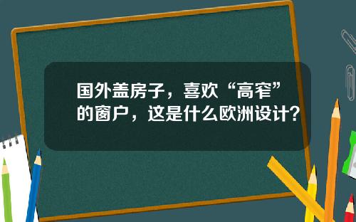国外盖房子，喜欢“高窄”的窗户，这是什么欧洲设计？