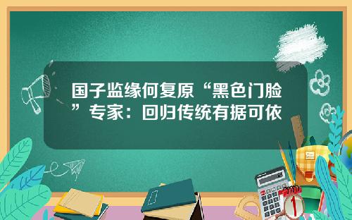 国子监缘何复原“黑色门脸”专家：回归传统有据可依