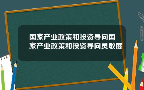 国家产业政策和投资导向国家产业政策和投资导向灵敏度