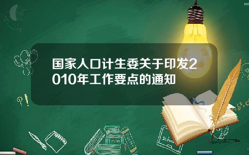 国家人口计生委关于印发2010年工作要点的通知