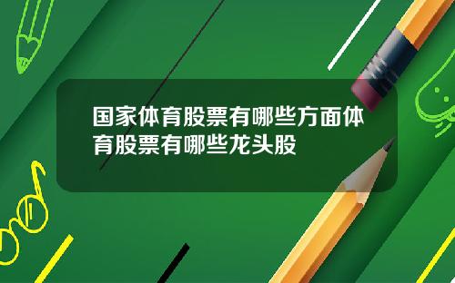 国家体育股票有哪些方面体育股票有哪些龙头股