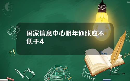 国家信息中心明年通胀应不低于4