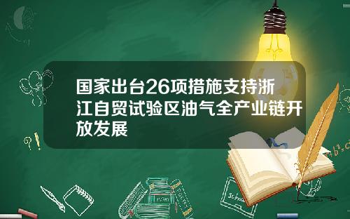 国家出台26项措施支持浙江自贸试验区油气全产业链开放发展