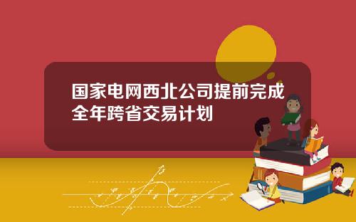国家电网西北公司提前完成全年跨省交易计划