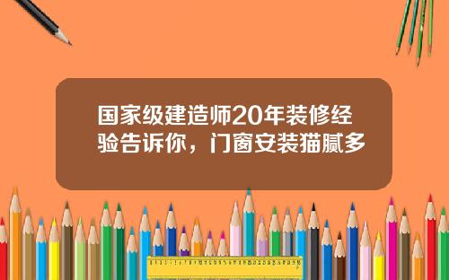 国家级建造师20年装修经验告诉你，门窗安装猫腻多