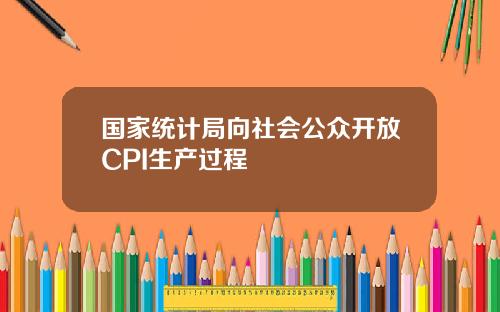 国家统计局向社会公众开放CPI生产过程