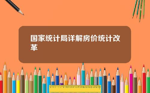 国家统计局详解房价统计改革