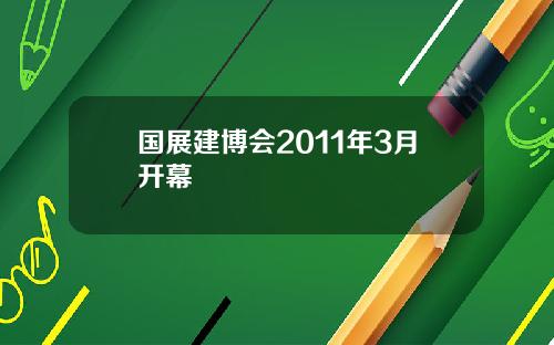 国展建博会2011年3月开幕