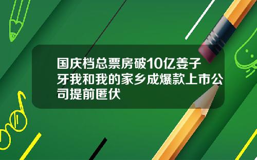 国庆档总票房破10亿姜子牙我和我的家乡成爆款上市公司提前匿伏