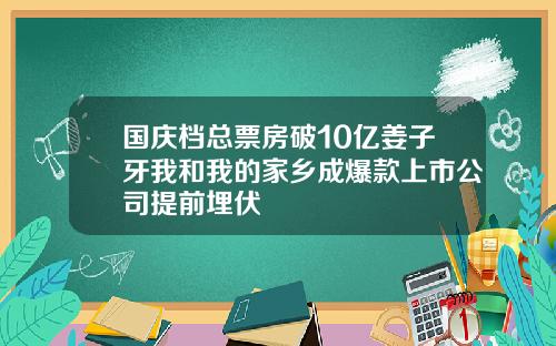 国庆档总票房破10亿姜子牙我和我的家乡成爆款上市公司提前埋伏