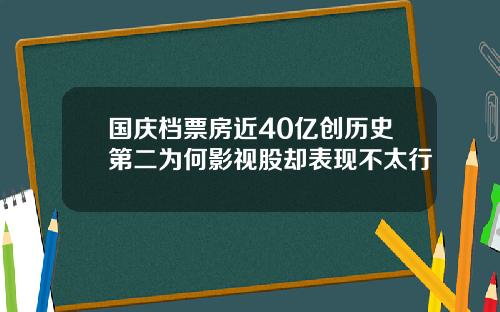 国庆档票房近40亿创历史第二为何影视股却表现不太行