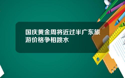 国庆黄金周将近过半广东旅游价格争相跳水