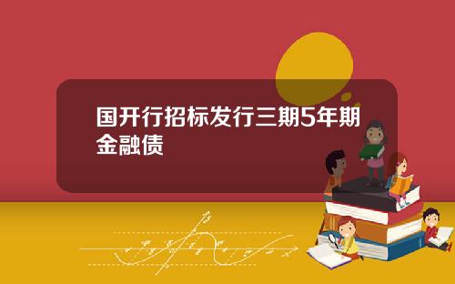 国开行招标发行三期5年期金融债