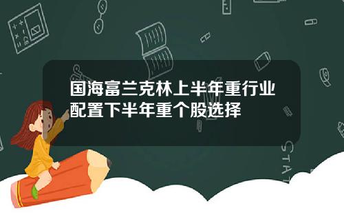 国海富兰克林上半年重行业配置下半年重个股选择