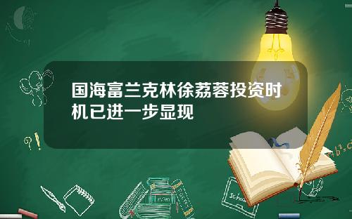 国海富兰克林徐荔蓉投资时机已进一步显现
