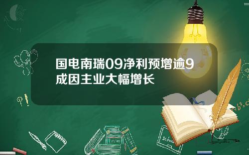 国电南瑞09净利预增逾9成因主业大幅增长