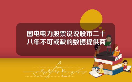 国电电力股票说说股市二十八年不可或缺的数据提供商