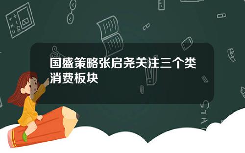 国盛策略张启尧关注三个类消费板块