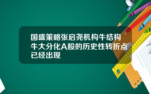 国盛策略张启尧机构牛结构牛大分化A股的历史性转折点已经出现