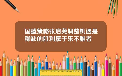 国盛策略张启尧调整机遇是稀缺的胜利属于乐不雅者