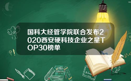 国科大经管学院联合发布2020西安硬科技企业之星TOP30榜单