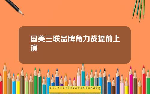国美三联品牌角力战提前上演
