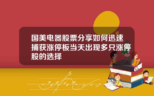国美电器股票分享如何迅速捕获涨停板当天出现多只涨停股的选择