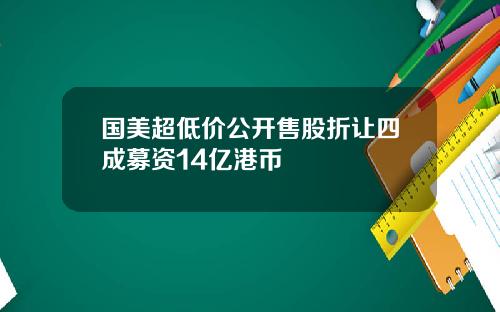 国美超低价公开售股折让四成募资14亿港币