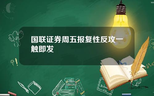 国联证券周五报复性反攻一触即发