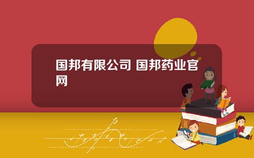 国邦有限公司 国邦药业官网