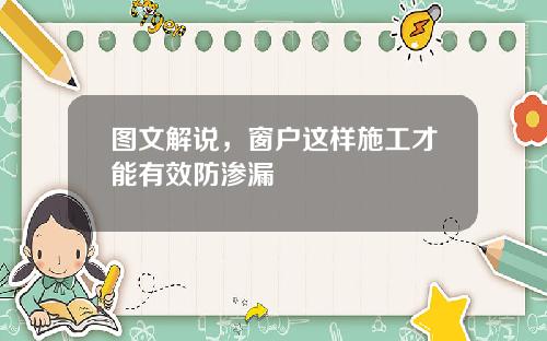 图文解说，窗户这样施工才能有效防渗漏