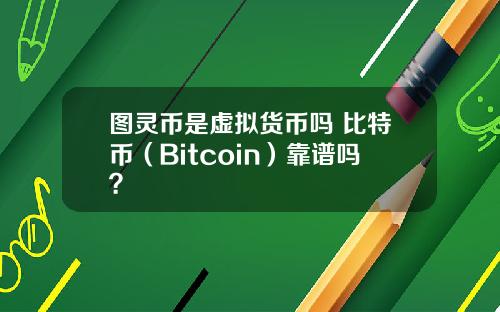 图灵币是虚拟货币吗 比特币（Bitcoin）靠谱吗？
