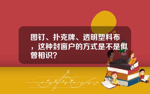图钉、扑克牌、透明塑料布，这种封窗户的方式是不是似曾相识？