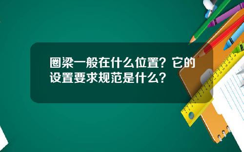 圈梁一般在什么位置？它的设置要求规范是什么？