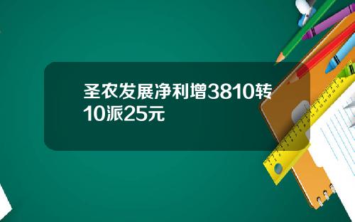 圣农发展净利增3810转10派25元