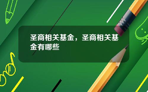 圣商相关基金，圣商相关基金有哪些
