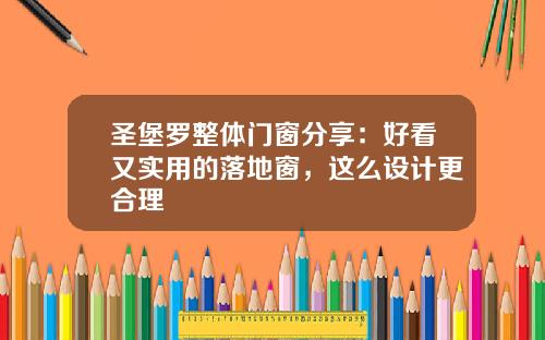 圣堡罗整体门窗分享：好看又实用的落地窗，这么设计更合理