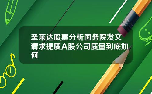 圣莱达股票分析国务院发文请求提质A股公司质量到底如何