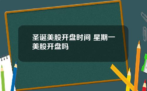 圣诞美股开盘时间 星期一美股开盘吗