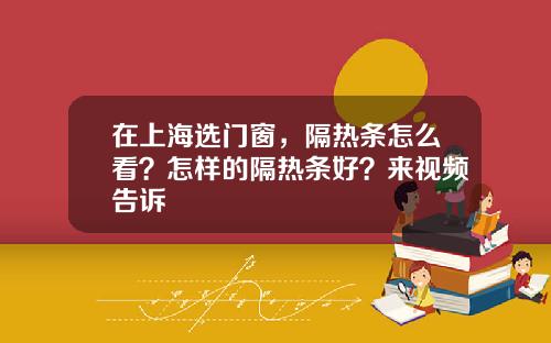 在上海选门窗，隔热条怎么看？怎样的隔热条好？来视频告诉
