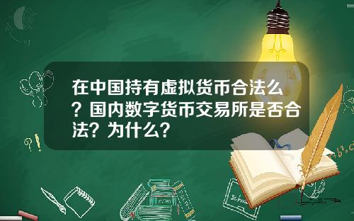 在中国持有虚拟货币合法么？国内数字货币交易所是否合法？为什么？