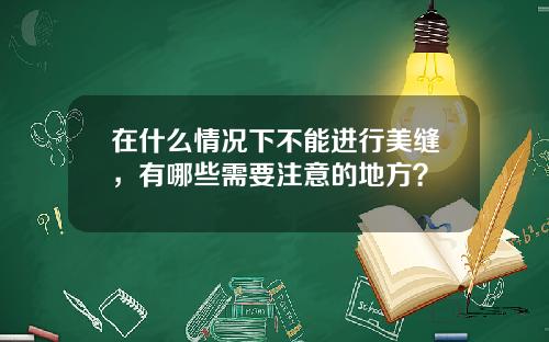 在什么情况下不能进行美缝，有哪些需要注意的地方？