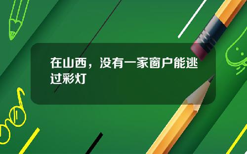 在山西，没有一家窗户能逃过彩灯
