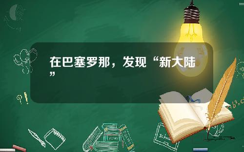 在巴塞罗那，发现“新大陆”