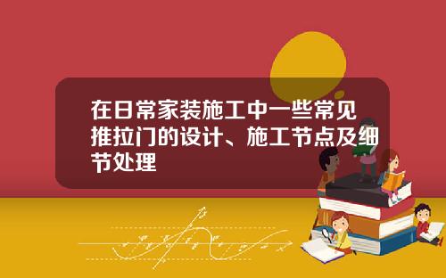 在日常家装施工中一些常见推拉门的设计、施工节点及细节处理