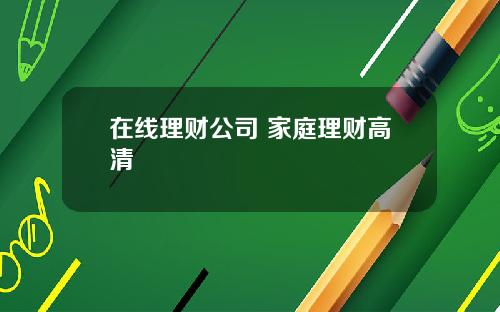 在线理财公司 家庭理财高清